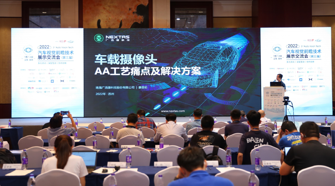 廣浩捷科技于2022汽車(chē)視覺(jué)大會(huì)分享車(chē)載攝像頭AA工藝痛點(diǎn)及解決方案