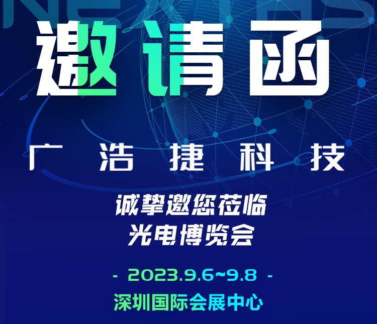 邀請(qǐng)函|廣浩捷科技誠邀您共赴CIOE中國光博會(huì)，期待與您相遇！
