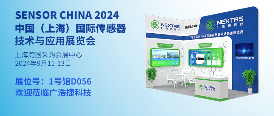 邀請函 | 廣浩捷科技誠邀您共赴SENSOR CHINA 2024 中國 (上海) 國際傳感器技術(shù)與應(yīng)用展覽會