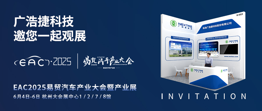 展會邀請 | EAC2025易貿(mào)汽車產(chǎn)業(yè)大會，廣浩捷科技邀您蒞臨8-012展位！